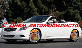 День автомобилиста